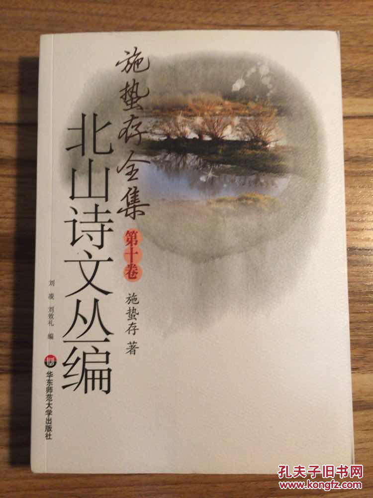 北山诗文丛编（施蛰存全集 第10卷）收录诗词、文史杂论等  2012年1版1印 全新 孔网最底价！