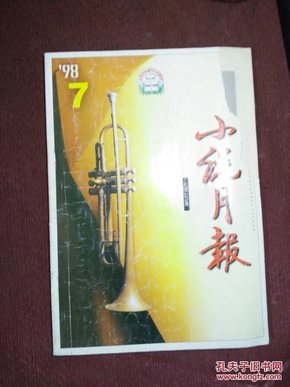 小说月报1998年第7期