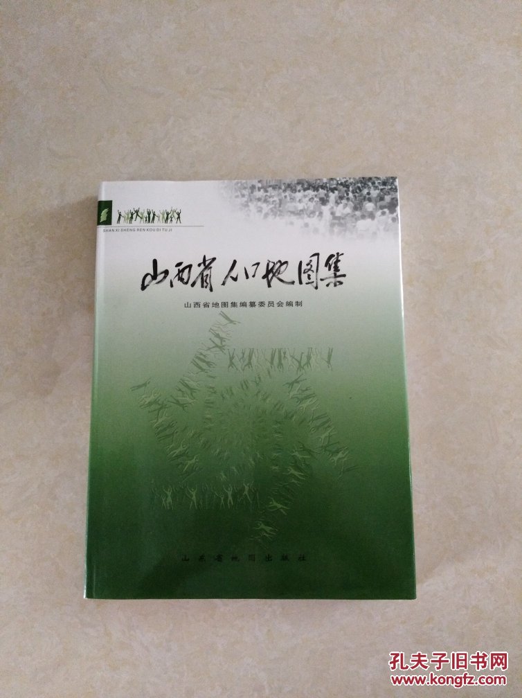 山西省人口地图集 10开精装 2004年一版一印 仅印2000册