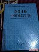 2016中国通信年鉴【十品未开封莫】