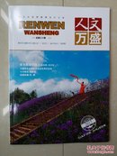 2017年8月 第4期《人文万盛》（双月刊）（总第30期），（创刊号 出版于2012年10月）