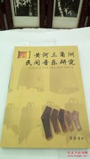 1215   黄河三角洲民间音乐研究  齐鲁书社  2003年一版一印