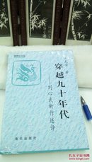 1026   穿越九十年代    刘心武新作述评   王克安  海天出版社