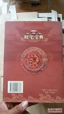 旺宅宝典:现代家居与风水【】