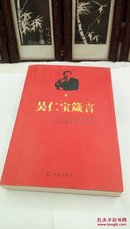 1116   吴仁宝箴言   光明日报出版社     2010年一版一印   32开