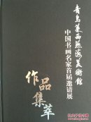 青岛莱西燕海美术馆中国书画名家邀请展作品集萃:崔如琢  刘大为  常朝辉  陈嵘   陈小奇   桂行创  韩斌   韩浪   韩玮   黄品臻   李向东  刘怀山  陆天宁   王珂  等名家作品