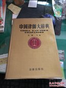 中国律师大辞典大16开精装1643页