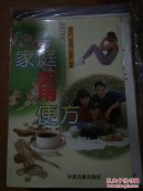 家庭实用便方(1200多首方剂)
