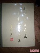 毛泽东故居藏书画家赠品集(带函套)