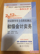 2012年会计专业技术资格考试应试指导及全真模拟测试·轻松过关1：初级会计实务