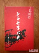 孙子兵学大典 第三册