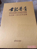 世纪丹青——吴昌硕、齐白石作品集，十品未拆封