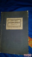 中国音乐文物陈列室 古代音乐史料说明【油印资料之二十八】