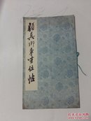 颜真卿争坐位帖 （宋拓忠义堂法帖之三）【1982年1版1印 12开本】