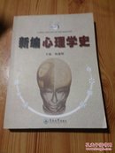 新编心理学史