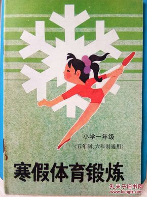 R4-80.  寒假体育锻炼（小学一年级）