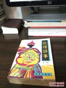 乾隆韵事  品相较1985年4月一版一印（并入箱号k81，包邮发邮局挂刷，多图上传。）