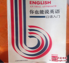 你也能说英语:口语入门:An oral approach.第六册