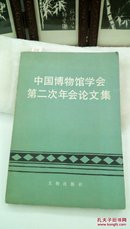 408   中国博物馆学会第二次年会论文集   1986年一版一印