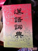 "汉语辞典原名, 国语辞典:简本"，1200页巨册