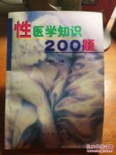 性医学知识200题