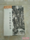 关于笔墨的论争——朵云；54