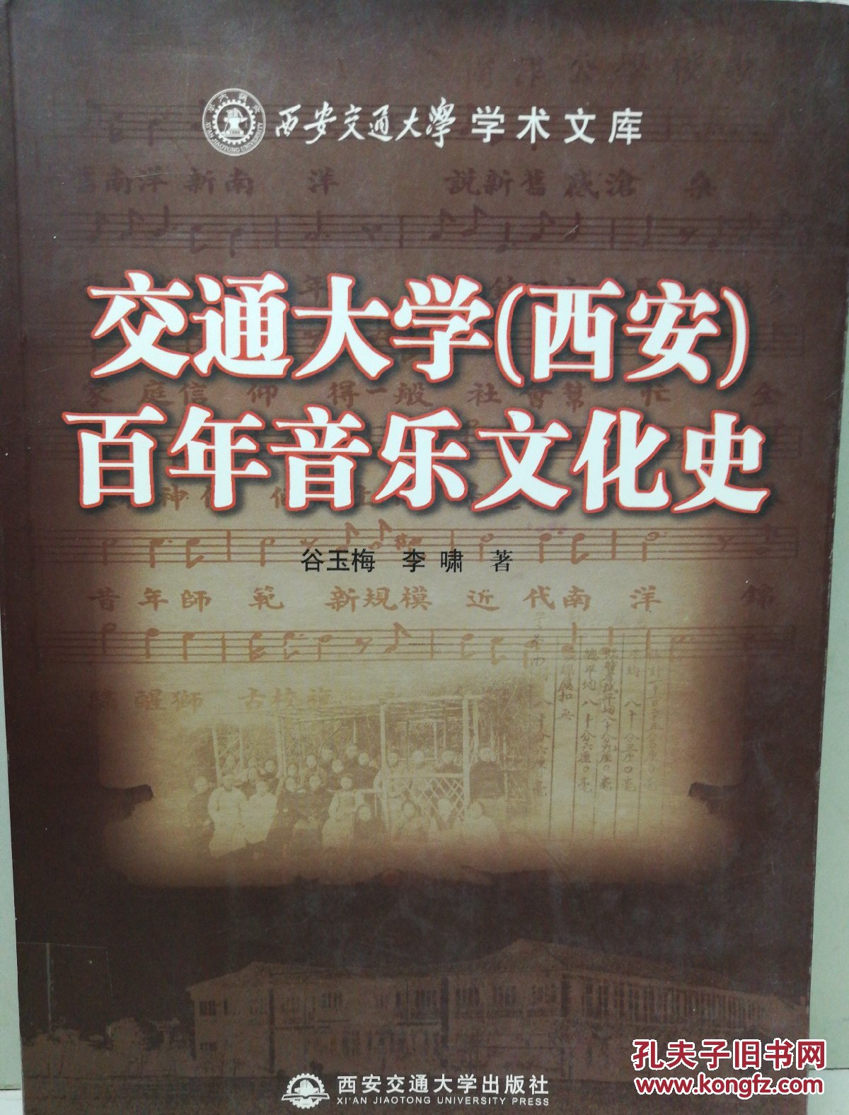 交通大学（西安）百年音乐文化史