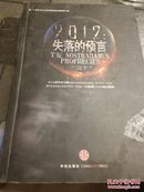 2012：失落的预言