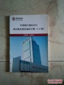 中国银行境内分行网点服务销售流程手册
