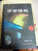 宇宙探秘：物质感觉论（张春津 签名）【1999年一版一印】