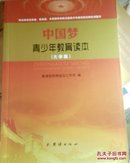 中国梦青少年教育读本 : 大学版