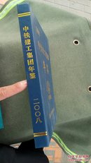 中铁建工集团年鉴2008