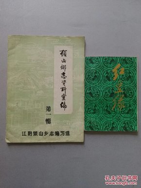 【江阴】顾山乡志资料汇编·第一辑//红豆缘（80年代江阴顾山文史乡情类资料书册 上海人民美术出版社） 2册合售