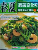 美食新主张--春夏蔬菜料理