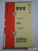 烟标：关东烟