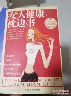 女人健康枕边书（女人健康宝典珍藏版）