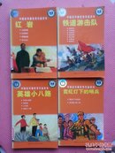 AT272-中国连环画优秀作品读本:铁道游击队、英雄小八路、霓虹灯下的哨兵、红岩（四册合售）
