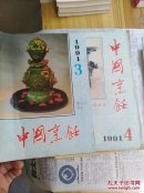 中国烹饪 1991年 1一12册