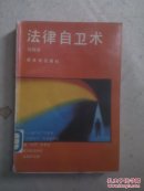 法律自衛(wèi)術(shù)