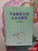 平面解析几何方法与研究【扉页写有购买日期】