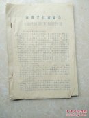 《简讯》绍兴孙端公社贫管会(共1—9期)