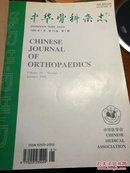 中华骨科杂志1999年第19卷第1一12期（月刊合订本）