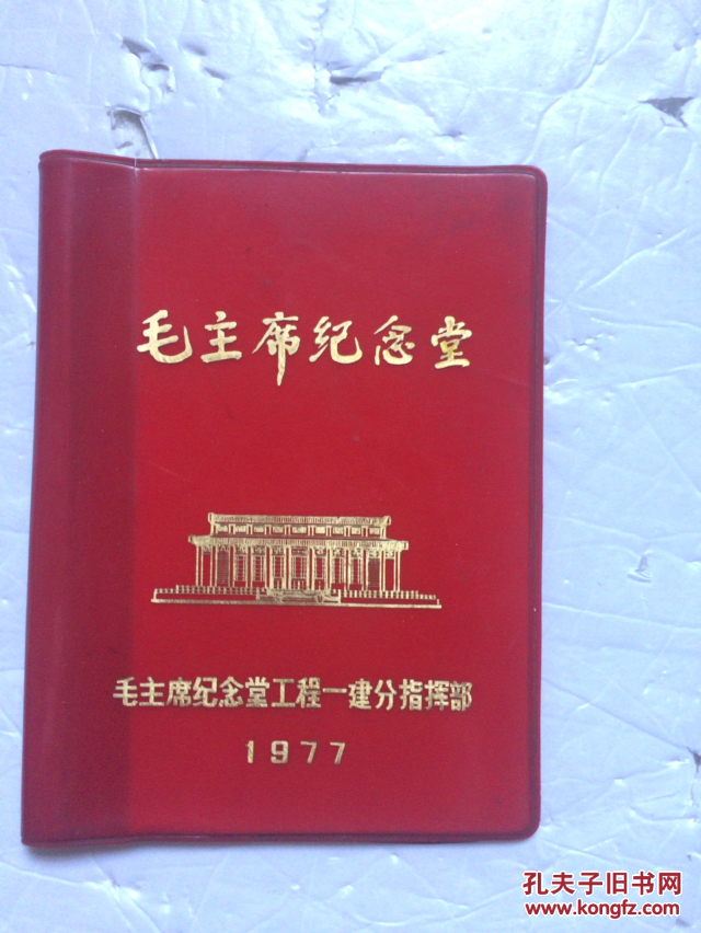 毛主席 毛主席纪念堂工程一建分指挥部1977【红色书衣，无内容】