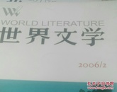 世界文学2006年第2期