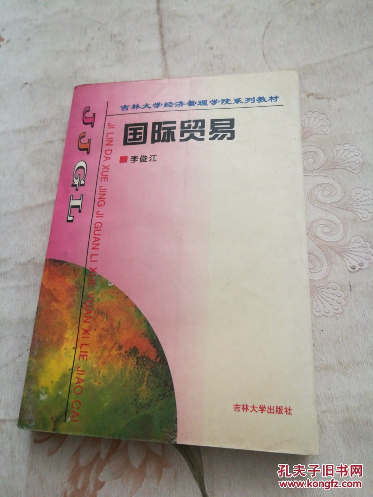 國際貿(mào)易----吉林大學(xué)經(jīng)濟(jì)管理學(xué)院系列教材（W7）