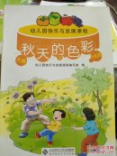 单本 幼儿园快乐与发展课程 大班 秋天的色彩