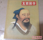 大家医学 月刊一九五五年 三月号 1955 3（16开）品好如图