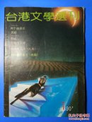 台港文学选刊1990年第1期（总第39期）