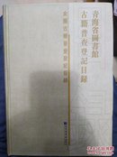 青海省图书馆古籍普查登记目录（全一册）〈2014年青海初版发行〉