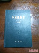 中国植物志(第二十五卷  第二分册/)